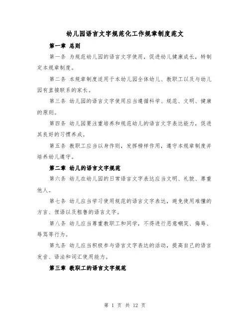 幼儿园语言文字规范化工作规章制度范文(4篇)