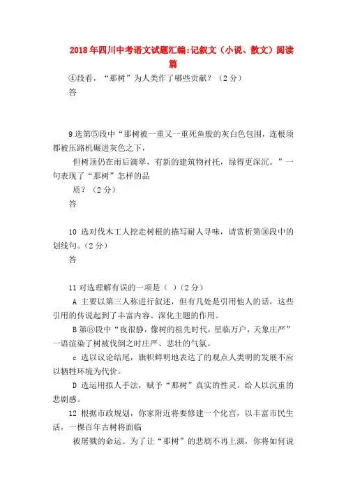 2018最新试题资料-2018年四川中考语文试题汇编-记叙文(小说、散文)阅读篇