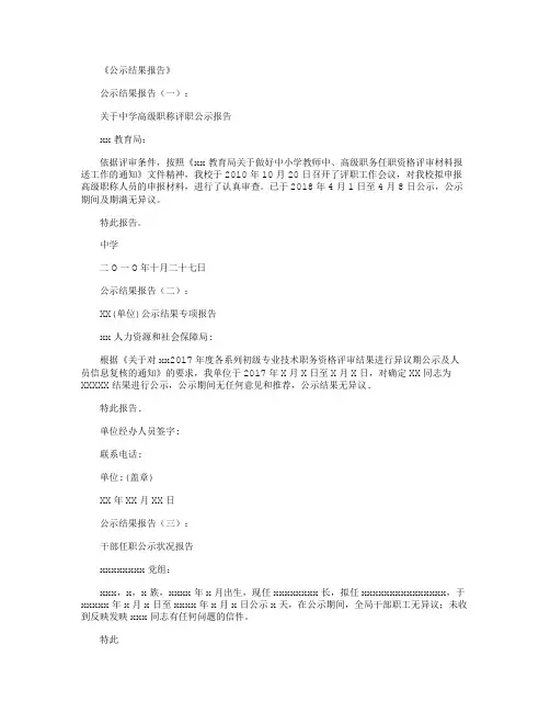 公示结果报告(范本16篇)精华版