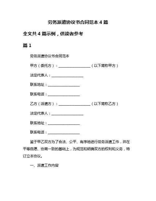 劳务派遣协议书合同范本4篇