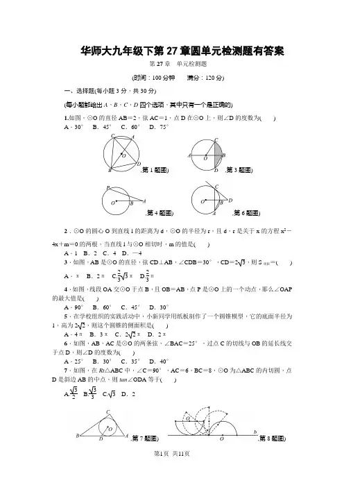 华师大九年级下第27章圆单元检测题有答案