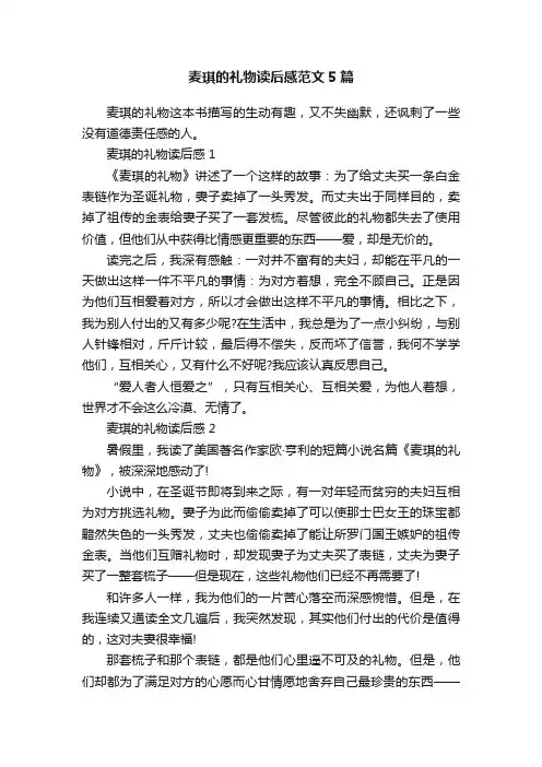 麦琪的礼物读后感范文5篇