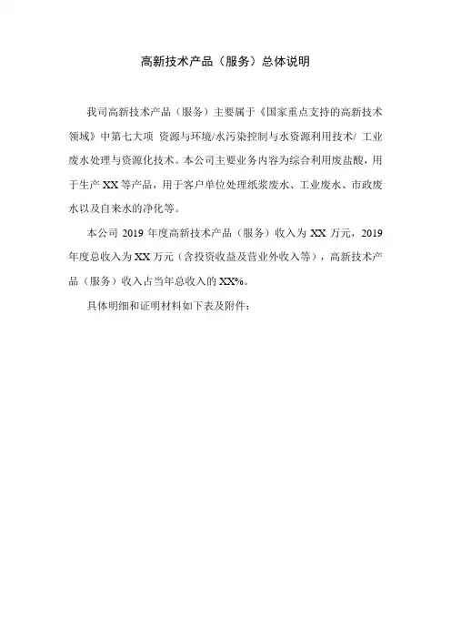高新技术产品(服务)的情况总说明