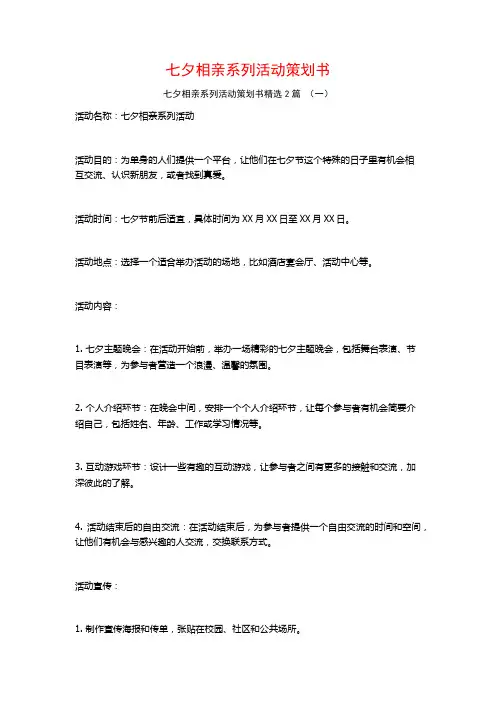 七夕相亲系列活动策划书2篇