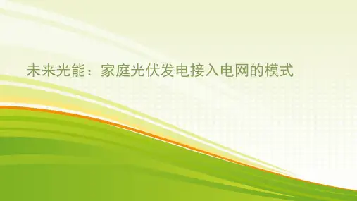未来光能：家庭光伏发电的好处