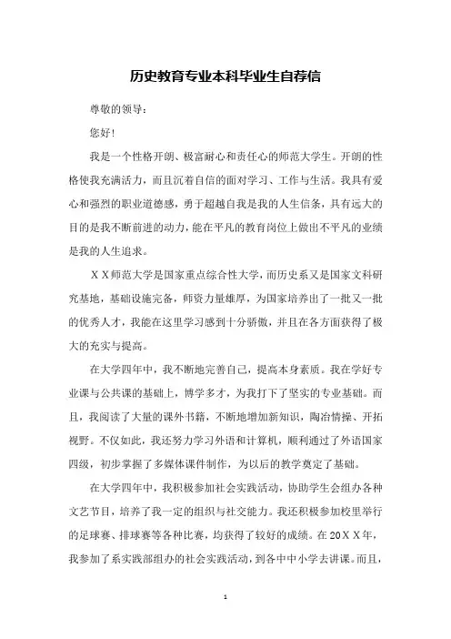 历史教育专业本科毕业生自荐信