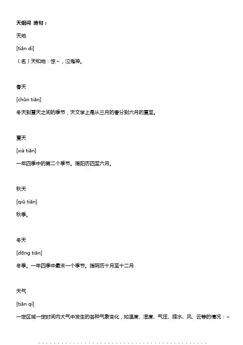 天组词 造句