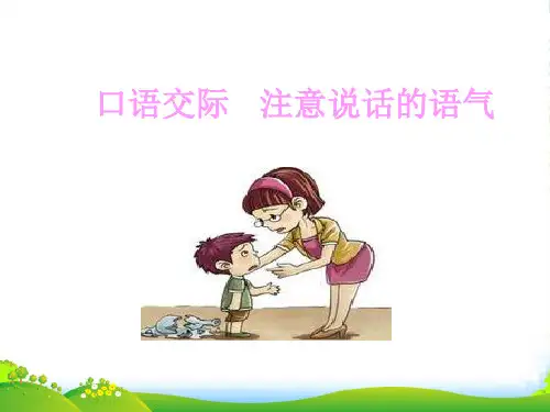 2022年人教部编版二年级下册语文课件-第一单元口语交际：注意说话的语气 (共11张PPT)