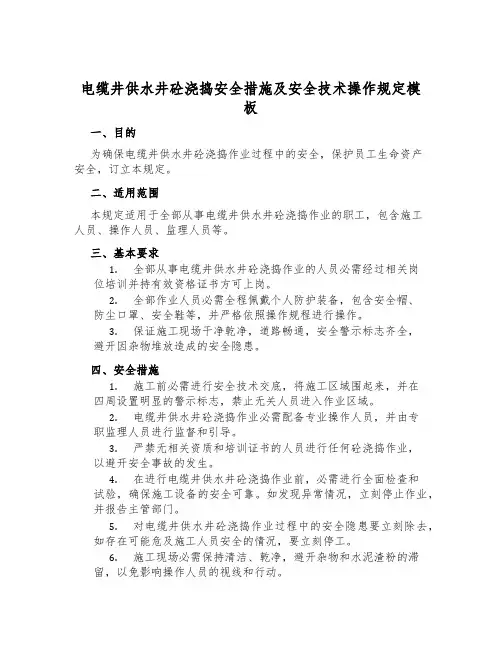 电缆井供水井砼浇捣安全措施及安全技术操作规定模板