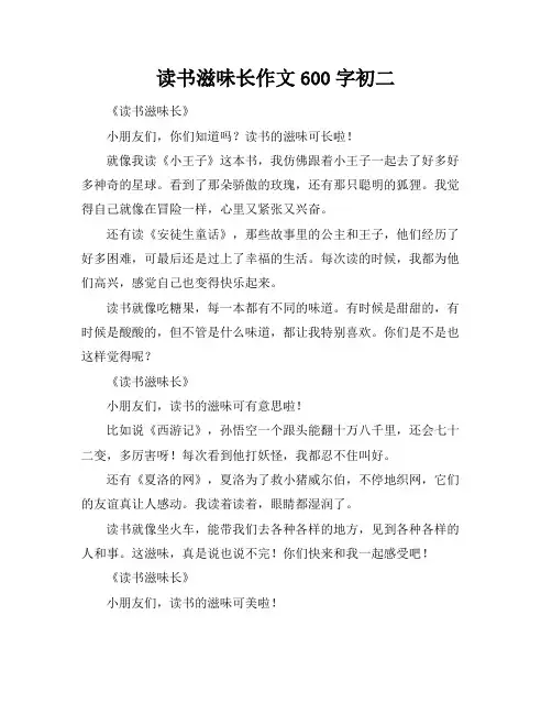 读书滋味长作文600字初二
