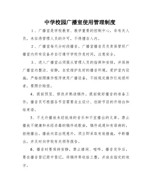 中学校园广播室使用管理制度