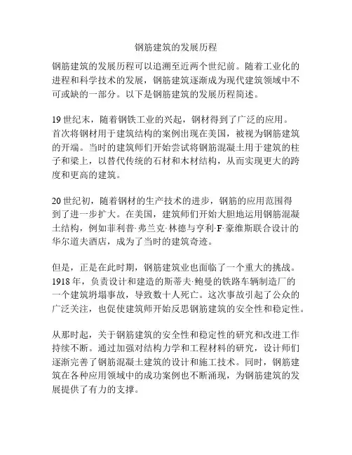 钢筋建筑的发展历程