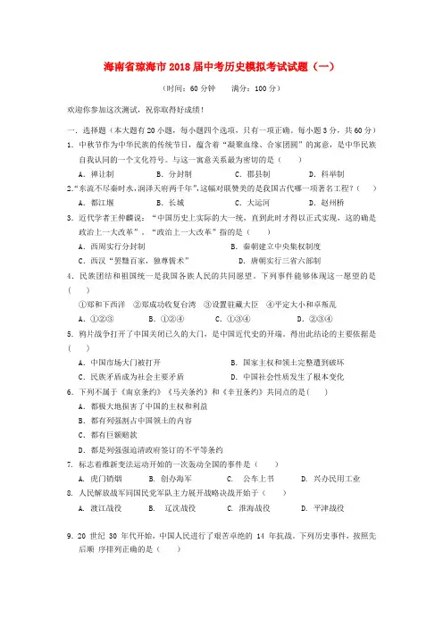 海南省琼海市2018届中考历史模拟考试试题(一)含答案