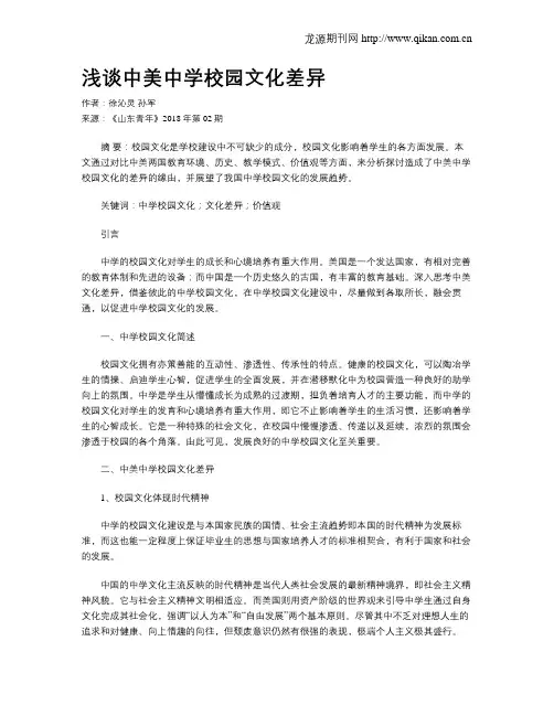 浅谈中美中学校园文化差异
