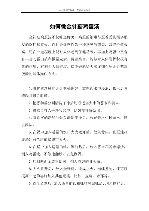 如何做金针菇鸡蛋汤