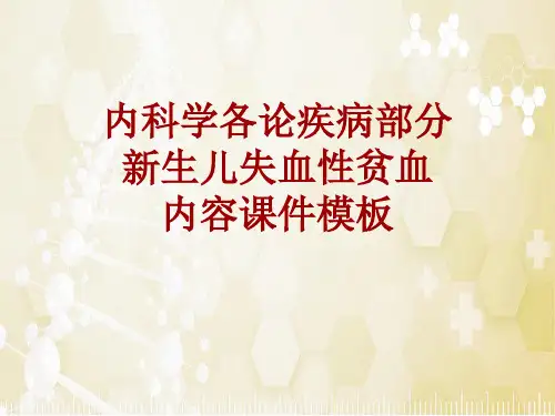 内科学_各论_疾病：新生儿失血性贫血_课件模板