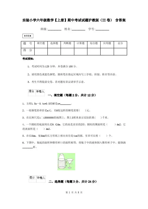 实验小学六年级数学【上册】期中考试试题沪教版(II卷) 含答案