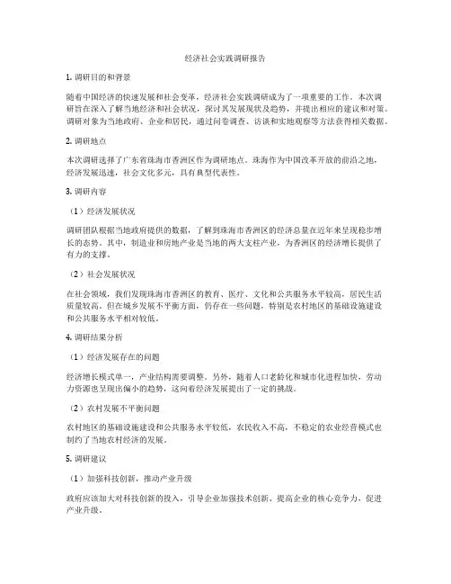 经济社会实践调研报告