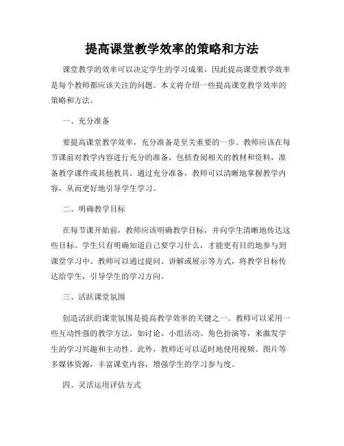 提高课堂教学效率的策略和方法
