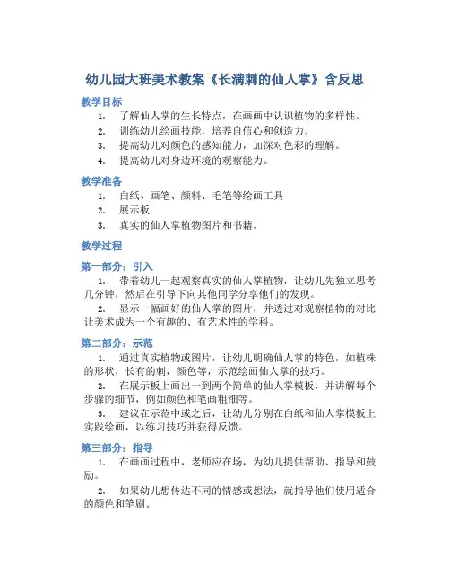 幼儿园大班美术教案《长满刺的仙人掌》含反思