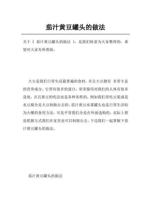 茄汁黄豆罐头的做法