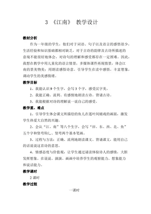 3. 《江南》 教学设计(部编版小学语文一年级上册精品教学设计)