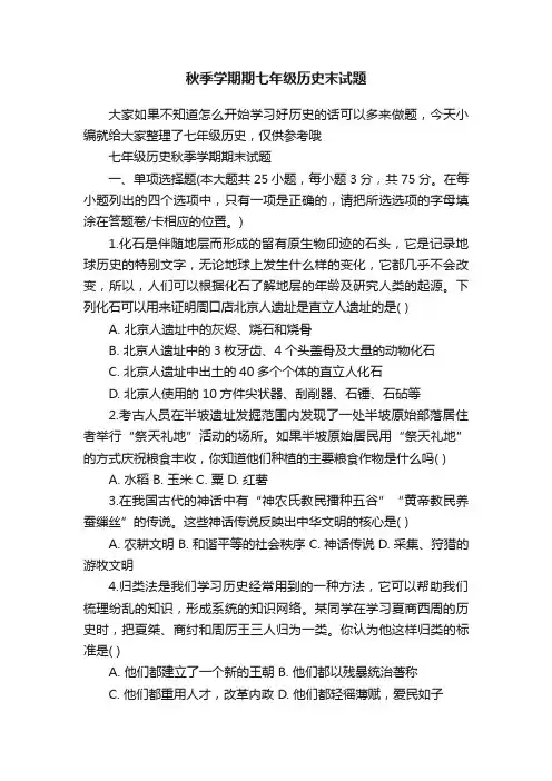 秋季学期期七年级历史末试题