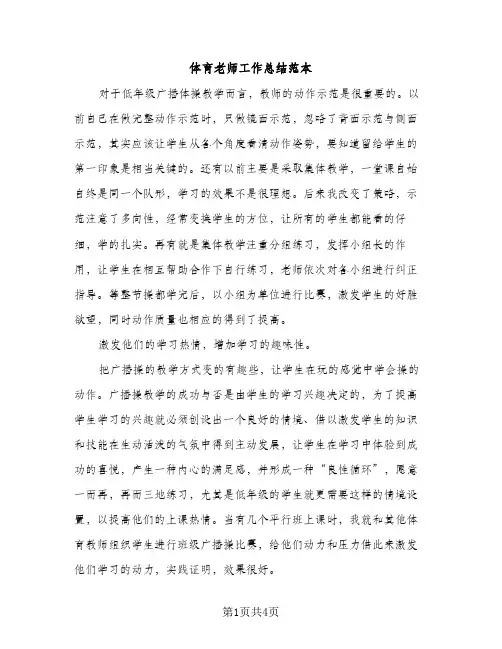 体育老师工作总结范本（2篇）