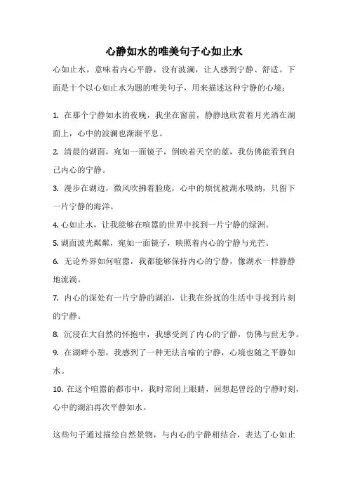 心静如水的唯美句子心如止水