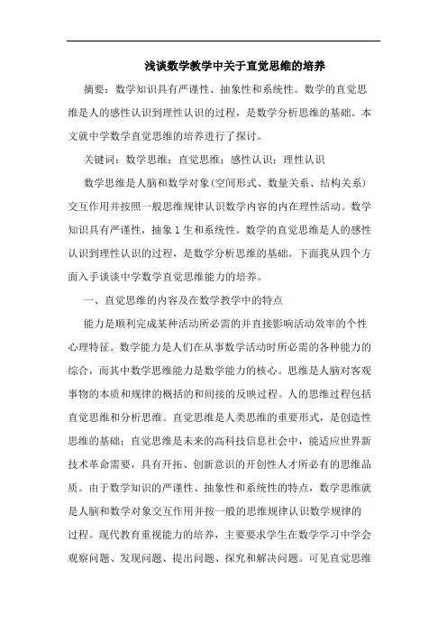 浅谈数学教学中关于直觉思维的培养