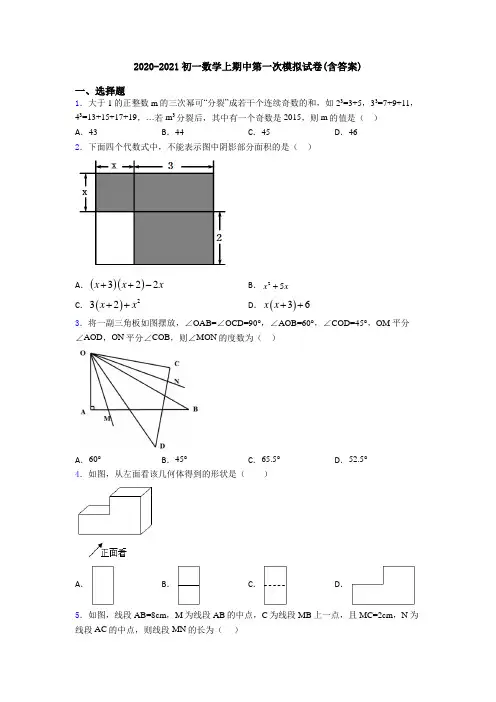2020-2021初一数学上期中第一次模拟试卷(含答案)
