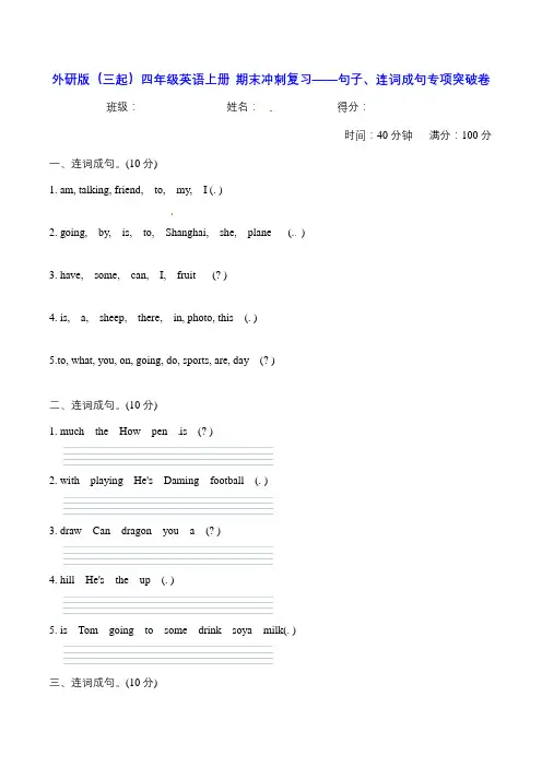 外研版(三起)四年级英语上册期末冲刺复习——句子、连词成句专项突破卷【含答案】