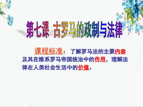 岳麓版高中历史必修一 第二单元第7课 古罗马的政制和法律  课件(共16张PPT)