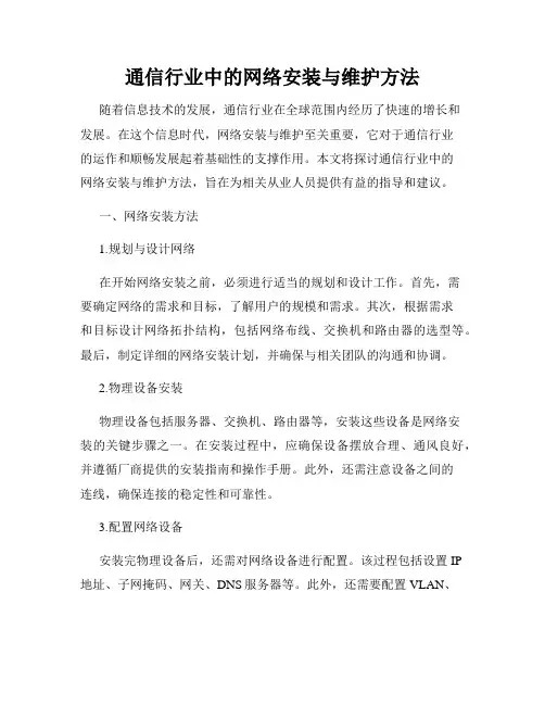 通信行业中的网络安装与维护方法