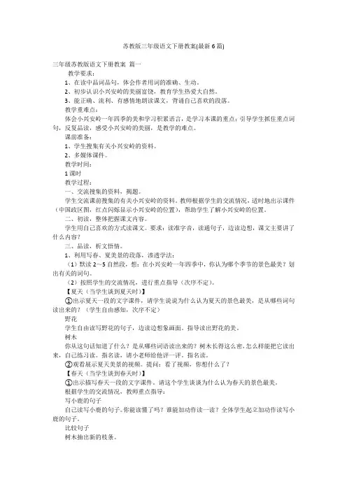 苏教版三年级语文下册教案(最新6篇)