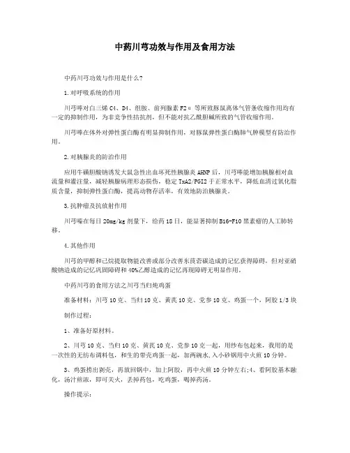 中药川芎功效与作用及食用方法