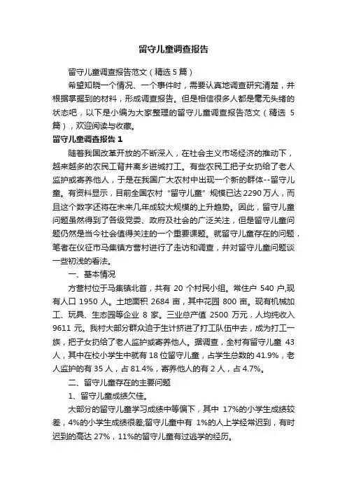 留守儿童调查报告范文（精选5篇）