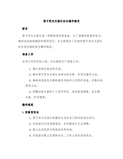 原子荧光光谱仪安全操作规定