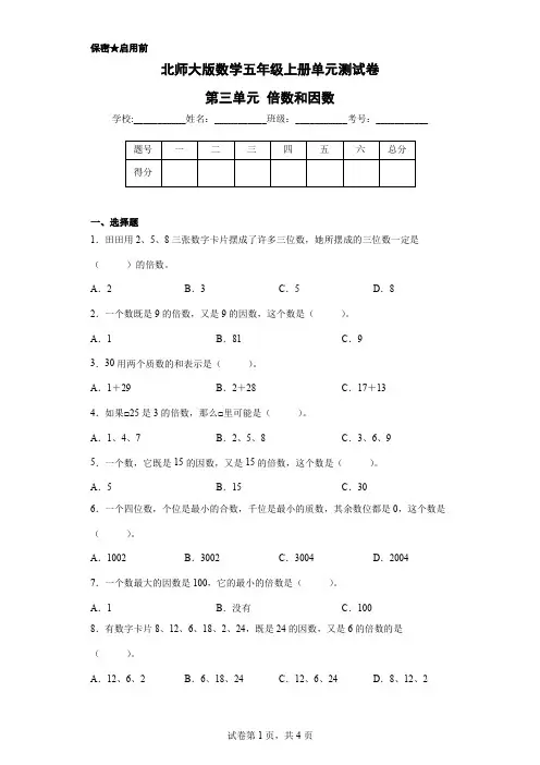 北师大版数学五年级上册 单元测试卷1 第三单元 倍数和因数(含答案)