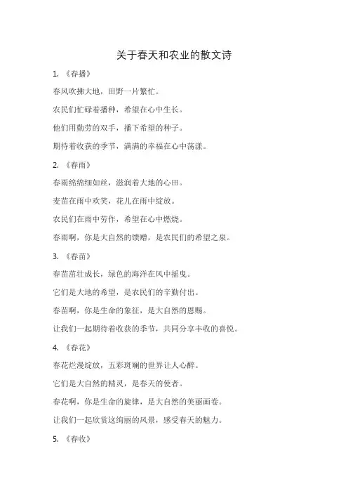 关于春天和农业的散文诗