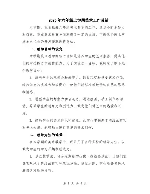 2023年六年级上学期美术工作总结