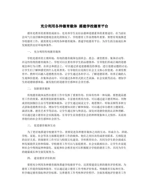 充分利用各种德育载体 搭建学校德育平台