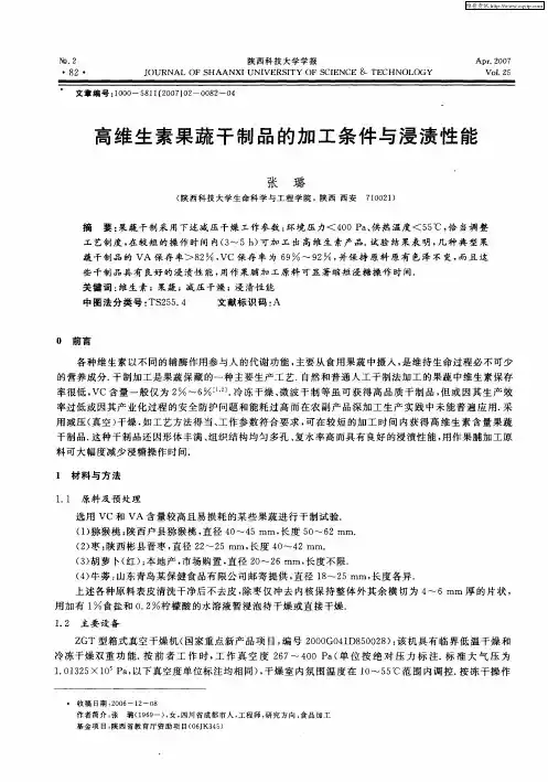 高维生素果蔬干制品的加工条件与浸渍性能