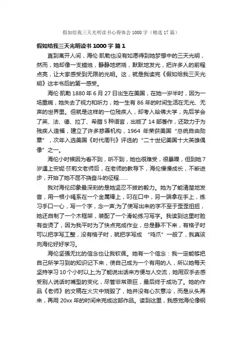 假如给我三天光明读书心得体会1000字（精选17篇）