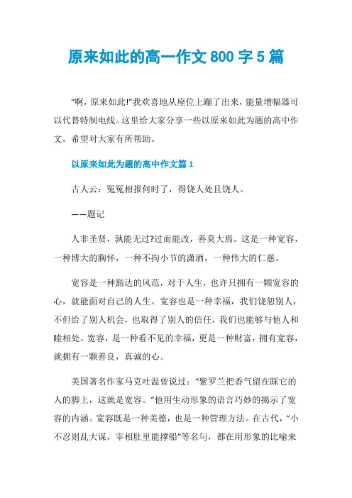 原来如此的高一作文800字5篇