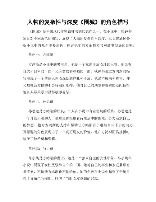 人物的复杂性与深度《围城》的角色描写