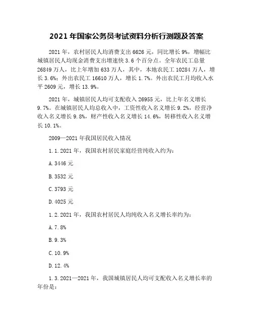 2021年国家公务员考试资料分析行测题及答案