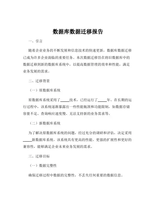 数据库数据迁移报告