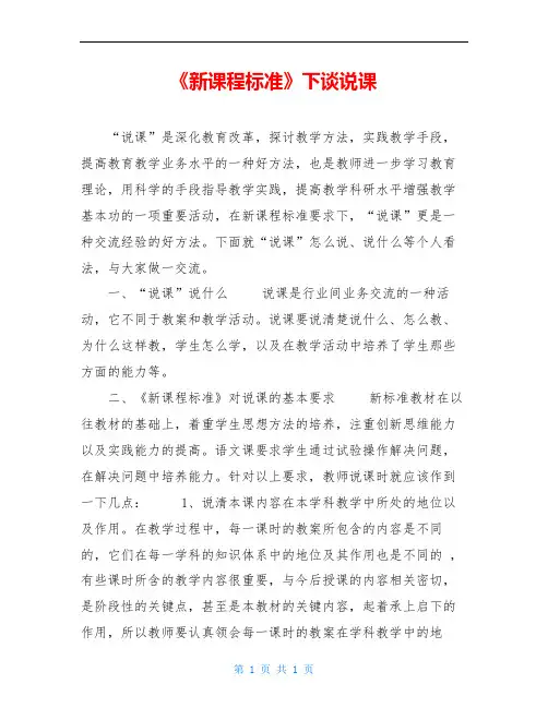 《新课程标准》下谈说课