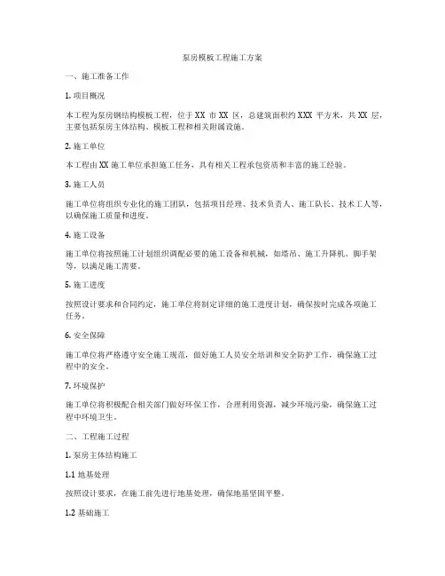 泵房模板工程施工方案